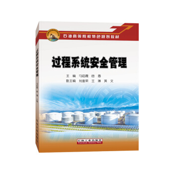 过程系统安全管理