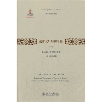 希腊罗马史料集（二）：公元前4世纪的希腊（英文影印版）