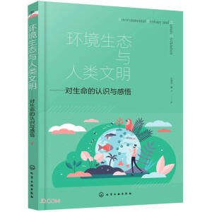环境生态与人类文明——对生命的认识与感悟（张建彪）