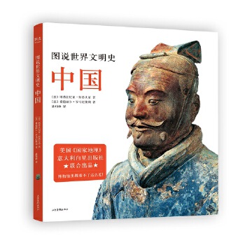  图说世界文明史：中国（国家地理出品，收录240多张档案标准珍贵图片资料。博物馆里都看不了这么近！）