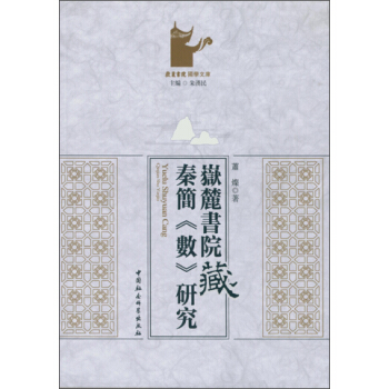 岳麓书院藏秦简《数》研究（DX）