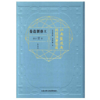 江南制造局科技译著集成工艺制造卷（第一分册）