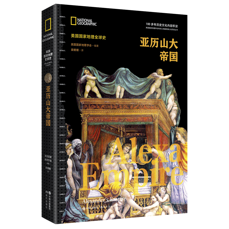 美国国家地理全球史：亚历山大帝国