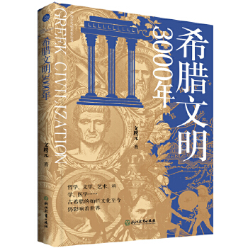  希腊文明3000年（古希腊的科学精神，成就了现代科学之源）