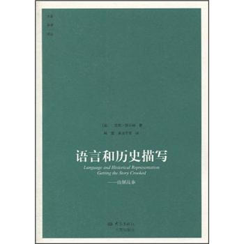 语言和历史描写：曲解故事