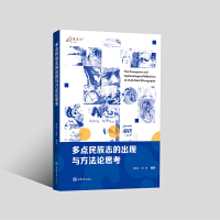 多点民族志的出现与方法论思考