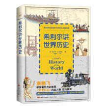 希利尔讲世界历史