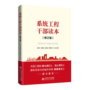 系统工程干部读本