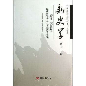 新史学 第十一辑