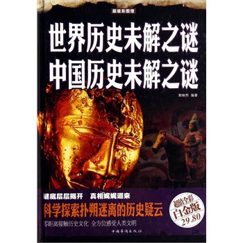 世界历史未解之谜　中国历史未解之谜（彩图精装）