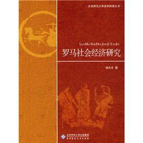 罗马社会经济研究
