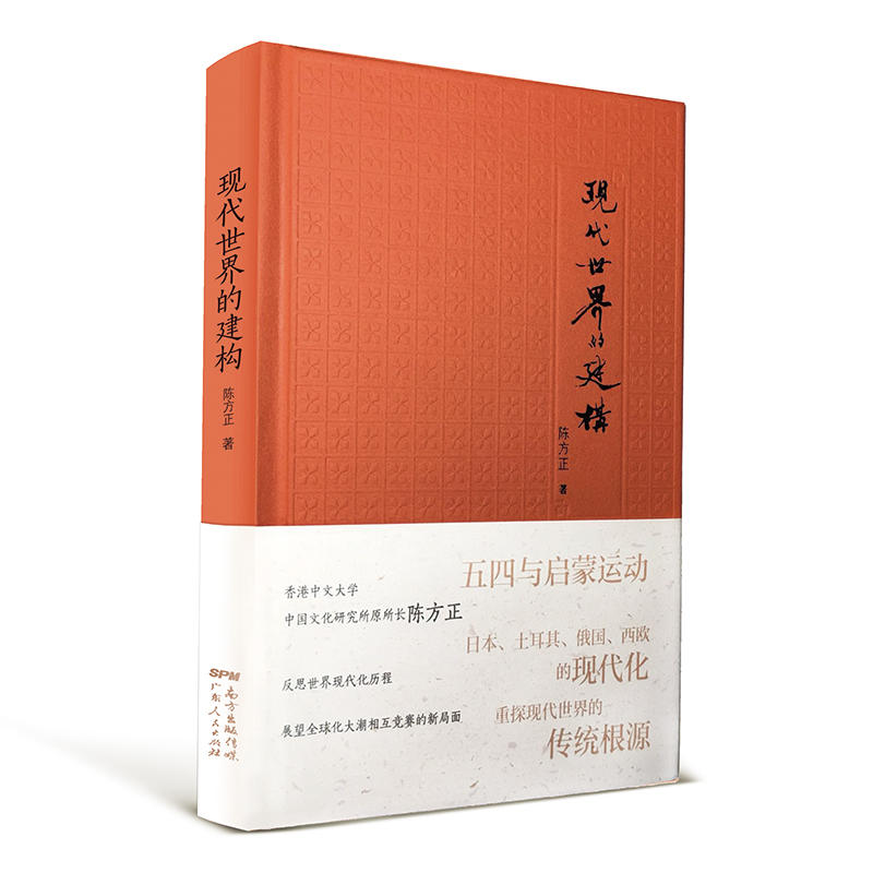 现代世界的建构