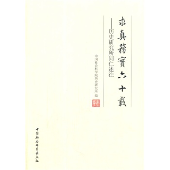 求真务实六十载：历史研究所同仁述往
