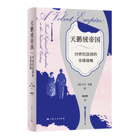 天鹅绒帝国：19世纪法国的全球战略