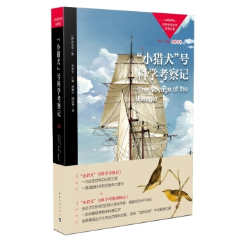 自然科学经典名著--“小猎犬”号科学考察记