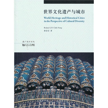 世界文化遗产与城市