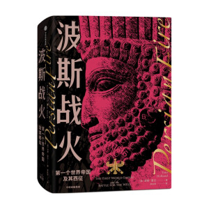  波斯战火:第一个世界帝国及其西征（新译本）