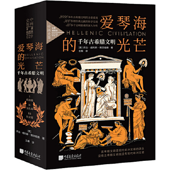  爱琴海的光芒 : 千年古希腊文明