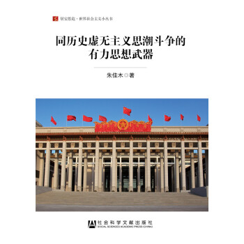 同历史虚无主义思潮斗争的有力思想武器