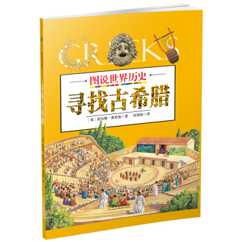 寻找古希腊/图说世界历史