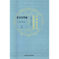 江南制造局科技译著集成矿学冶金卷（第三分册）