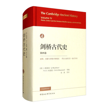 剑桥古代史 第四卷 公元前525-前479年的波斯、希腊及地中海西部