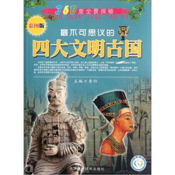 360度全景探秘：最不可思议的四大文明古国（彩图版）