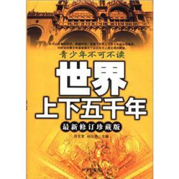 青少年不可不读--世界上下五千年