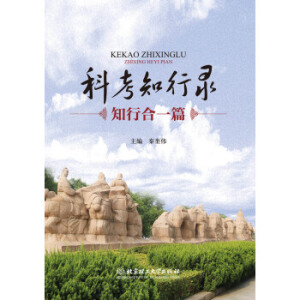 科考知行录：知行合一篇