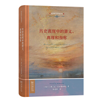 历史表现中的意义、真理和指称