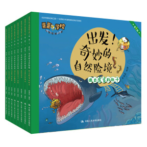 出发！奇妙的自然险境（蛋蛋学校万物探秘之旅 第一辑）