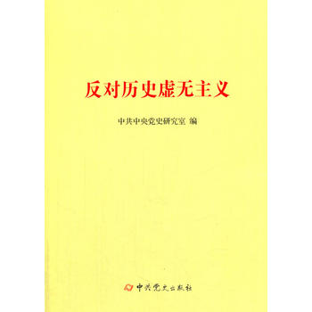  反对历史虚无主义