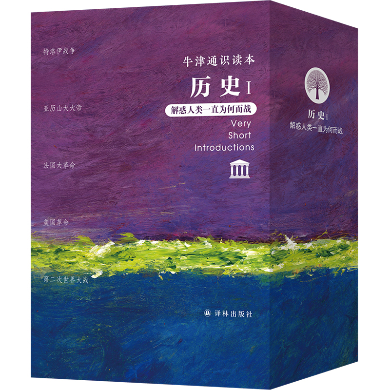 牛津通识读本·历史I（中英双语 通识普及读本）