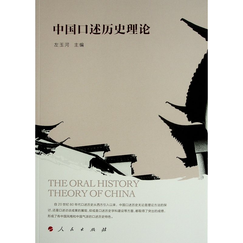 中国口述历史理论