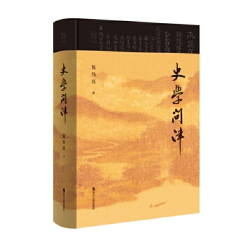 史学问津