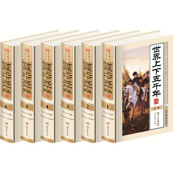 世界上下五千年