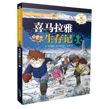 喜马拉雅生存记 1 我的第一本科学漫画书