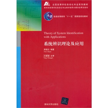 系统辨识理论及应用（全国高等学校自动化专业系列教材）