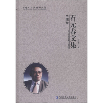 石元春文集：土壤卷