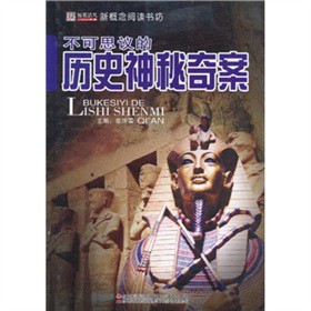新概念阅读书坊：不可思议的历史神秘奇案