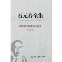 石元春全集·黄淮海平原水盐运动卷