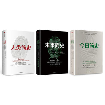 人类简史三部曲： 人类简史+今日简史+未来简史