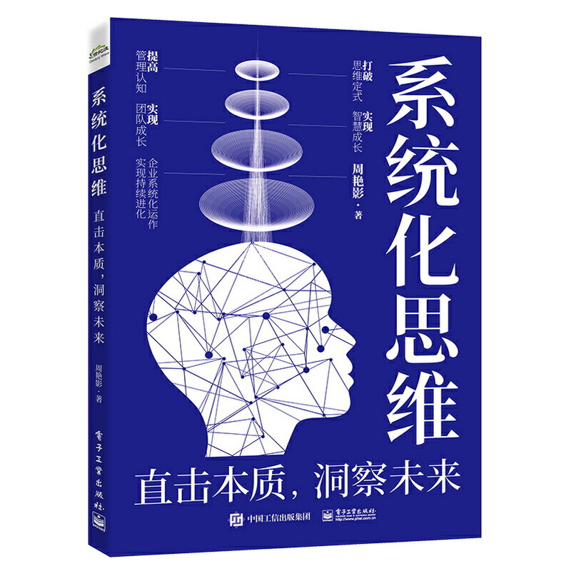 系统化思维：直击本质，洞察未来