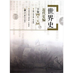 世界史：近代史编（下卷）（第2版）