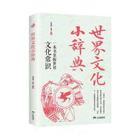 世界文化小辞典