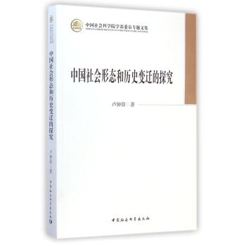 中国社会形态和历史变迁的探究（学部委员专题文集）