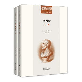  塔西佗(全二册)(二十世纪人文译丛)