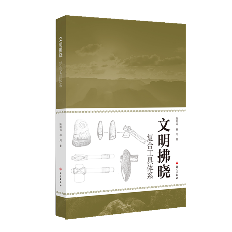 文明拂晓 复合工具体系