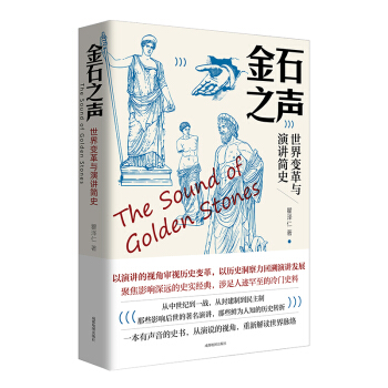 金石之声：世界变革与演讲简史（一本有声音的史书）