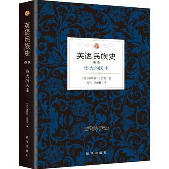  英语民族史 . 伟大的民主